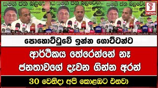 පොහොට්ටුවේ ඉන්න ගොට්ටන්ටආර්ථිකය තේරෙන්නේ නෑජනතාවගේ දැවන ගින්න අරන් 30 වෙනිදා අපි කොළඹට එනවා