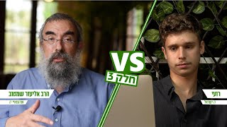 למה לעשות ברית מילה לתינוק שלא יכול להתנגד?! | הרב אליעזר שם טוב VS רועי