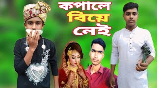 কপালে বিয়ে নেই । ছেলের আগে বাপের বিয়ে । ফানি নাটক। funny video । jahere public official