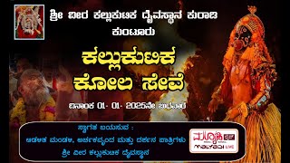 ಕಲ್ಲುಕುಟಿಕ ಕೋಲ ಸೇವೆ | ವೀರ ಕಲ್ಲುಕುಟಿಕ ದೈವಸ್ಥಾನ ಕುರಾಡಿ ಕುಂಟೂರು