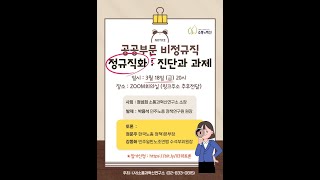 1. 공공부문 비정규직 정규직화 : 진단과 과제-발제 박용석 민주노총 부설 민주노동연구원 원장