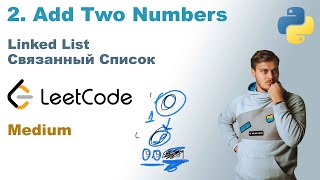 Add Two Numbers | Решение на Python | LeetCode 2