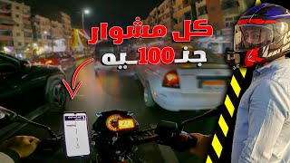 كسبت 100 جنيه لكل رحلة من شغل توصيل الركاب بالموتوسيكل