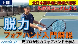 脱力フォアハンドを長谷川コーチが教わる?!【テニス】