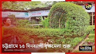 চট্টগ্রামে ১৫ দিনব্যাপী বৃক্ষমেলা শুরু | Tree Fair | Chittagong | Deepto News