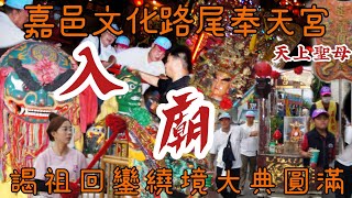 賴哥跑廟會349歲次甲辰年｛嘉義市文化路尾奉天宮天上聖母｝往｛笨港口港口宮｝謁祖進香回鑾祈安繞境大典圓滿［入廟大典］