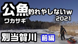 ワカサギ釣り 別当賀川釣れやしないｗ前編2021 【ワカサギ釣り】