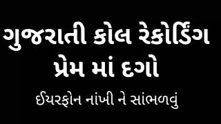 આવું ના કરો😭 કોલ રેકોર્ડિંગ  પ્રેમ માં દગો બેવફા 😭 છોકરો એવું કોઈ સાથે ના કરવું🙏🥺🥺