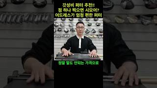 FULL CNC 센터퍼터 점하나 찍으면 어드레스가 편해지는 기능성 퍼터 #가성비퍼터 #퍼터추천 #센터퍼터 #시모어퍼터 #반값퍼터