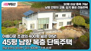 [86] 400평 넓은 마당, 45평 전원주택! 조경이 아름다운 집.