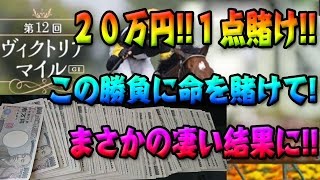 20万1点賭けで結果が凄すぎて、妹のめるに電話‼ ヴィクトリアマイルG1 2017 05 14【ヘルブラ】