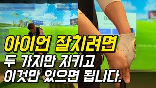 초보골퍼 일반골퍼분들 아이언 잘치는 연습방법 이것만 있으면 됩니다.