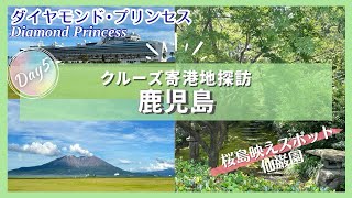 【ダイヤモンドプリンセス2024乗船記⑤】鹿児島☆世界遺産満喫♪