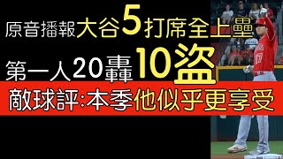 【中譯】大谷翔平單場2安打100％上壘率 第一人20轟10盜