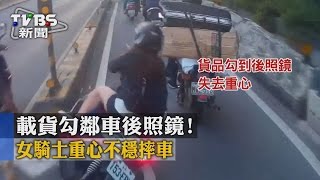 【TVBS】載貨勾鄰車後照鏡！　女騎士重心不穩摔車