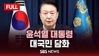 [풀영상] 윤석열 대통령 대국민 담화 / SBS