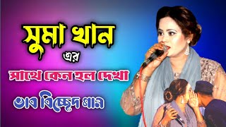 সুমা খান এর সাথে কেন হল দেখা||Suma Khan er sathe Keno Holo Dekha||SB MUSIC DROP||