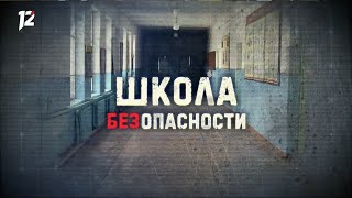 «Школа БЕЗопасности» (16+)