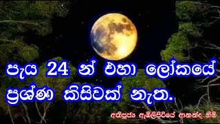 UNDUVAP FULL MOON POYA DAY 2021.12.18 Sammasamadhi Intl Meditation 94+715665550