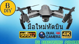 บินโดรนครั้งแรก SG907 PRO