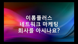 이롬플러스 네트워크 마케팅 회사를 아시나요? [모두에게 도움이 되는 네트워크 마케팅 사업]