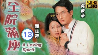 TVB 靈異劇 | 全院滿座 13/20 | 潘芝莉(Margaret)若有所悟，決定返新加坡 | 關詠荷 | 吳啟華 | 粵語中字 | 1999 | A Loving Spirit