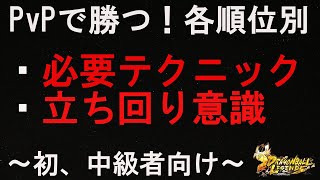 【初～中級者向け】PvPで各順位入賞を狙う為に必要なテクニック・立ち回り意識について話します【ドラゴンボールレジェンズ  実況】【DRAGONBALL LEGENDS】【初心者向け】