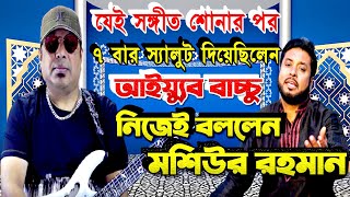 যেই গান শুনার পর ৭ বার স্যালুট করেছিলেন আইয়্যুব বাচ্চু।বাংলা ইসলামি সঙ্গীত। BANGLA NEW ISLAMIC SONG।