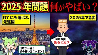 2025年問題とは？【ずんだもん＆ゆっくり解説】