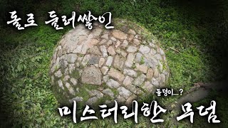 [신기한 야기] 무덤을 돌로 만들 수밖에 없었던 이유......