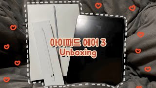 [Unboxing] 드디어 아이패드병 완치 🍎❤ (아이패드 에어3 / 아이패드 언박싱 / 애플교육할인스토어 / 아이패드 악세서리)