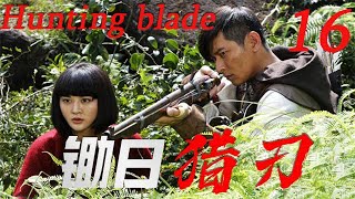 【锄日猎刃 Hunting blade】EP16|深山獵王成為抗日鋤姦的戰士，除掉侵占家園的日寇侵略軍！|主演：陳冠霖 甘露