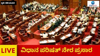 LIVE : ವಿಧಾನ ಪರಿಷತ್  ಕಲಾಪ  ನೇರ ಪ್ರಸಾರ | ZEE Kannada News | Karnataka Legislative Council 2022