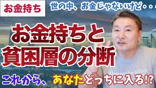 なぜ、お金持ちと貧乏が増えるのか!?あなたはどっちを目指してる？