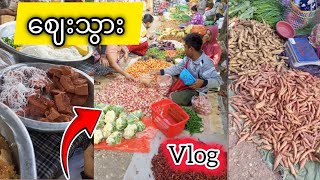 ✅ ယင်းမာပင်ဈေး လျှောက်ကြည့်မယ် Vlog