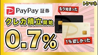 PayPayカードで「PayPay証券のつみたて」が始まる！ 還元率0.7%