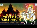 gauri maa no thal ગૌરી માં જમવા આવોને gauri maa jamva aavone gauri maa thal gauri mata song