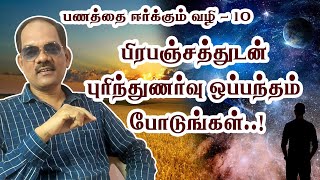 10.உங்களுக்கு என்ன வேண்டும்; எவ்வளவு வேண்டும்;  என்பது பிரபஞ்சத்திற்கு தெரியும்! 10 - சிறப்பு சிவா