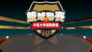 10/07 2019中運聯 嶺東科大VS修平科大