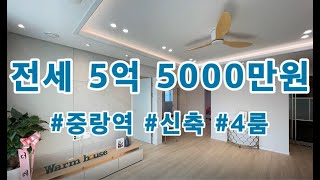 [크리스마스부동산]경의중앙선 중랑역 역세권 신축 넓은 포룸 매물! 대가족, 짐많은 분들께 추천드리는 매물!   **물건번호 : 중화 웜하4_전550