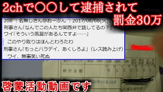 ※下ネタ注意【２ch怖いことはない話】２chで○○して逮捕されて罰金３０万【ゆっくり】