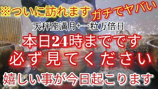 ※ついに来ました　ガチでヤバい　本日24時まで必ず見てください　嬉しい事が今日起こります　月の力を借りて良くなる暗示をかけております　あなたの波動調整して満ち満ちた幸運エネルギー放ちます　招福祈願