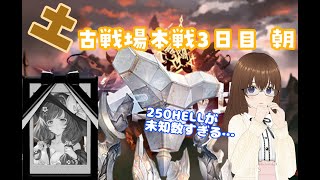 【グラブル】土古戦場本戦3日目朝活！　200HELL＋未知の250HELLどうなる～！？