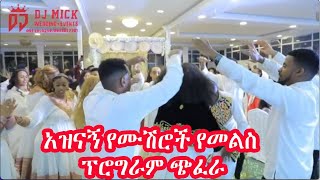 አዝናኝ የሙሽሮች የመልስ ፕሮግራም ጭፈራ | Ethiopian wedding