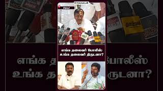 எங்க தலைவர் போலீஸ் உங்க தலைவர் திருடனா?