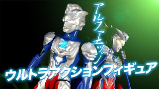 アーツと並べるも良し‼ウルトラアクションフィギュアウルトラマンゼット  アルファエッジ