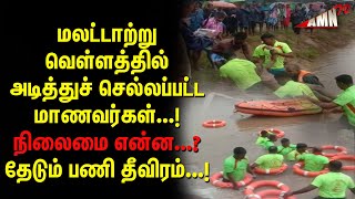 மலட்டாற்று வெள்ளத்தில் அடித்துச் செல்லப்பட்ட மாணவர்கள்...!நிலைமை என்ன...? தேடும் பணி தீவிரம்...!