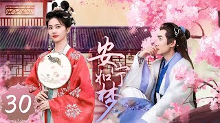 Multi Sub《安寧如夢》EP30 孤兒戲子女扮男裝一炮而紅，黑幫少爺與豪門公子囚禁、綁架百無禁忌，用盡手段追妻，竟意外發現深藏地下的秘密……#朱一龙 #安悦溪 #穿越