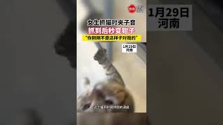 女生抓猫时夹子音抓到后秒变钳子 #日常 #新闻 #搞笑 #猫咪