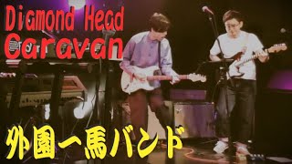 2024年03月08日 外園一馬バンド Diamond Head Caravan 凱旋ライブ 小樽ゴールドストーン HOKKAIDO JAPAN The Ventures ベンチャーズ ソトゾノカズマ